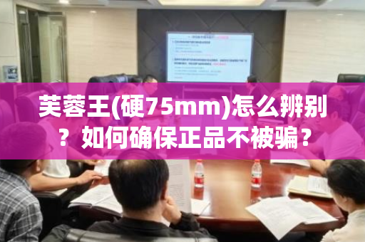 芙蓉王(硬75mm)怎么辨别？如何确保正品不被骗？